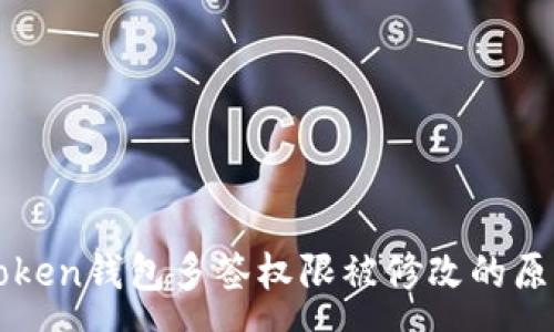 :
深入解析imToken钱包多签权限被修改的原因与防范措施