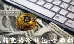 如何将IM钱包转变为冷钱包：全面指南与操作步骤