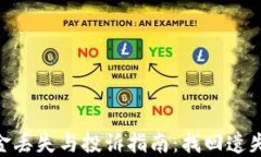 imToken钱包资金丢失与投诉指南：找回遗失资产的