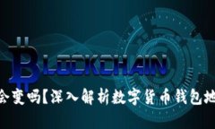 imToken钱包地址会变吗？深入解析数字货币钱包地