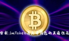 : 深入分析：imToken与火币钱包的互通性及其影响