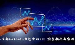 深入了解imToken钱包中的SK: 完整指南与实用技巧