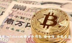 全面解析imToken比特币冷钱包：安全性、功能与使