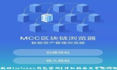 如何找回ImToken钱包密码？详细指南及常见问题解