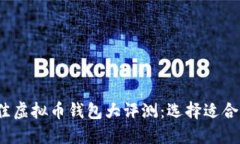 2023年度最佳虚拟币钱包大评测：选择适合你的投