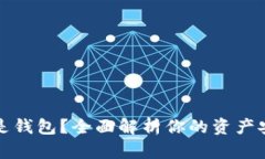 比特币：选择交易所还是钱包？全面解析你的资