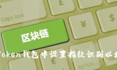 如何在imToken钱包中设置指