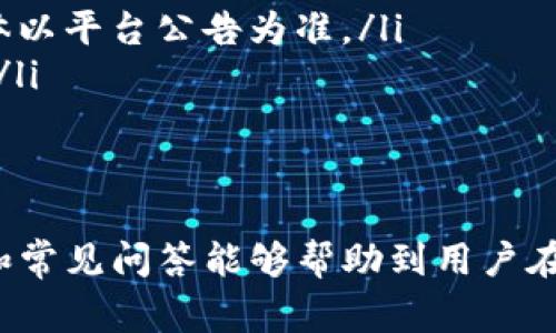 如何将imToken钱包中的ETH安全快速转移到火币交易所？详细步骤与注意事项
imToken, ETH转账, 火币交易所, 数字货币安全/guanjianci

一、imToken钱包与火币交易所简介
imToken是一款流行的数字货币钱包，允许用户安全存储和管理他们的加密资产。它支持多种区块链资产，以太坊（ETH）是其中之一，用户可以通过imToken进行ETH的接收和发送。火币交易所作为全球知名的数字货币交易平台，提供了一个便捷的渠道，用户可以在这里购买、出售和交易多种加密货币，包括ETH。
在本文中，我们将详细指导用户如何将imToken钱包中的ETH转移到火币交易所，帮助用户安全、快速地完成这一过程，并提供相关的注意事项以及常见问题解答。

二、转账前的准备工作
在进行ETH转账之前，建议用户先做好以下准备工作：
ol
    listrong确认火币账户的ETH充值地址：/strong用户在火币交易所中需要找到自己的ETH充值地址，这个地址用于接收从imToken钱包转移的ETH。/li
    listrong检查imToken钱包余额：/strong确保用户的imToken钱包中有足够的ETH余额以覆盖转账金额及网络手续费。/li
    listrong备份私钥和助记词：/strong这种做法可以确保用户在紧急情况下恢复钱包，避免资产损失。/li
    listrong了解网络手续费：/strongETH 转账通常需要支付一定的网络手续费，用户可以通过imToken调整手续费设置，选择合适的费率。/li
/ol

三、imToken钱包向火币的ETH转账步骤
下面是从imToken钱包转移ETH到火币交易所的具体步骤：
ol
    listrong打开imToken钱包：/strong首先，用户需要打开自己的imToken应用，并输入密码进入主界面。/li
    listrong选择ETH资产：/strong在主界面中，用户可以看到自己持有的多个资产，选择“ETH”。/li
    listrong发起转账：/strong点击ETH，进入ETH资产界面后，选择“发送”选项。此时会弹出一个输入地址的界面。/li
    listrong输入充值地址：/strong在火币交易所中复制自己的ETH充值地址，然后粘贴到imToken的地址输入框中。/li
    listrong输入转账金额：/strong用户需要输入希望转账的ETH金额，确保金额不低于最低转账阈值，并记得考虑到手续费。/li
    listrong确认转账信息：/strong再次核对换转账地址和金额，确保信息无误后，点击“确认”按钮。/li
    listrong输入密码：/strong用户需要输入钱包密码以确认此次转账。/li
    listrong等待确认：/strong转账完成后，用户可以在imToken中查看交易记录，并在火币交易所确认到账情况。/li
/ol

四、转账后的注意事项
转账完成后，用户需要注意以下几个方面：
ol
    listrong到账时间：/strongETH的转账时间依赖于网络拥堵情况，通常在几分钟到十几分钟之间。在查看到账情况时，不要过于着急。/li
    listrong检查交易记录：/strong用户可以通过imToken的交易记录查看已完成的转账详情，确保转账顺利完成。/li
    listrong火币账户安全：/strong为确保数字资产安全，用户应启用火币的双重验证（2FA），定期更换密码，不要随意分享账户信息。/li
/ol

相关问题解答

h4问题一：ETH转账失败的原因有哪些？/h4
尽管从imToken钱包向火币转账ETH的过程相对简单，但有时可能会遇到转账失败的情况。以下是一些常见的原因：
ol
    listrong错误的接收地址：/strong不慎输入错误的火币ETH充值地址，这是最常见的原因之一。任何错误的字符都会导致转账失败或资产的永久损失。/li
    listrong网络拥堵：/strong以太坊网络在高峰期可能会出现拥堵，导致交易长时间未被确认。用户在这种情况下可以选择提高手续费以加速交易。/li
    listrong余额不足：/strong用户必须确保自己的imToken钱包中有足够的ETH覆盖转账金额及手续费。如果余额不足，转账将无法完成。/li
    listrong智能合约问题：/strong虽然发送ETH本身不涉及复杂的智能合约，但如果用户发送的ETH属于某种需要通过智能合约处理的代币，可能会遇到错误。/li
    listrong安全设置：/strong如果用户的imToken钱包未通过必要的安全性配置，在某些情况下可能会被限制转账。在这种情况下，用户需要解锁这些安全功能或通过支持寻求帮助。/li
/ol

h4问题二：如何保障ETH转账的安全性？/h4
数字货币的转账虽然方便，但安全性的重要性不言而喻。以下是一些保障ETH转账安全性的方法：
ol
    listrong使用官方钱包：/strong用户应始终使用imToken等官方钱包来存储和管理数字资产，同时及时更新应用程序以获取最新的安全补丁。/li
    listrong备份和保护私钥：/strong私钥是访问用户数字资产的唯一钥匙。务必妥善备份私钥和助记词，并将其存储在安全的位置。/li
    listrong开启二次验证：/strong如有可能，用户应启用imToken或交易所的双重验证，以增加账户安全性，防止未授权访问。/li
    listrong注意网络环境：/strong用户在使用imToken进行转账时，确保在安全的网络环境下进行。避免在公共Wi-Fi网络下操作，以防被黑客攻击。/li
    listrong定期检查账户：/strong用户应定期查看自己imToken和火币账户的活动记录，及时发现可疑情况并采取措施。/li
/ol

h4问题三：火币交易所的充值到账时间一般是多久？/h4
火币交易所的充值到账时间会受到多种因素的影响，通常情况下如下：
ol
    listrong正常情况下：/strong如果转账顺利，通常ETH充值在确认后会在几分钟内到账。火币会在确认到达网络需要的区块数后立即入账。/li
    listrong网络拥堵：/strong在以太坊网络较为拥堵的情况下，转账需要的确认时间可能会延长，这可能导致用户最初预计的到账时间无法满足。/li
    listrong最小确认数：/strong火币交易所通常会要求一定数量的确认之后才会将充值计入用户账户。对于ETH，一般会有12次确认，具体以平台公告为准。/li
    listrong转账状态查询：/strong用户可以通过imToken钱包内的交易记录查找到账状态，或通过以太坊区块浏览器实时监测交易状态。/li
    listrong联系客服：/strong如果转账未到账，用户应及时联系火币的客服，以便核实问题的具体原因，并获得相应的协助。/li
/ol

总结来说，将imToken钱包中的ETH转移到火币交易所虽然简单，但用户依然需要关注各种细节，确保转账安全与顺利。希望本文的详细介绍和常见问答能够帮助到用户在进行数码资产转账时更为自如。
