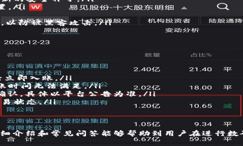 如何将imToken钱包中的ETH安全快速转移到火币交易所？详细步骤与注意事项
imToken, ETH转账, 火币交易所, 数字货币安全/guanjianci

一、imToken钱包与火币交易所简介
imToken是一款流行的数字货币钱包，允许用户安全存储和管理他们的加密资产。它支持多种区块链资产，以太坊（ETH）是其中之一，用户可以通过imToken进行ETH的接收和发送。火币交易所作为全球知名的数字货币交易平台，提供了一个便捷的渠道，用户可以在这里购买、出售和交易多种加密货币，包括ETH。
在本文中，我们将详细指导用户如何将imToken钱包中的ETH转移到火币交易所，帮助用户安全、快速地完成这一过程，并提供相关的注意事项以及常见问题解答。

二、转账前的准备工作
在进行ETH转账之前，建议用户先做好以下准备工作：
ol
    listrong确认火币账户的ETH充值地址：/strong用户在火币交易所中需要找到自己的ETH充值地址，这个地址用于接收从imToken钱包转移的ETH。/li
    listrong检查imToken钱包余额：/strong确保用户的imToken钱包中有足够的ETH余额以覆盖转账金额及网络手续费。/li
    listrong备份私钥和助记词：/strong这种做法可以确保用户在紧急情况下恢复钱包，避免资产损失。/li
    listrong了解网络手续费：/strongETH 转账通常需要支付一定的网络手续费，用户可以通过imToken调整手续费设置，选择合适的费率。/li
/ol

三、imToken钱包向火币的ETH转账步骤
下面是从imToken钱包转移ETH到火币交易所的具体步骤：
ol
    listrong打开imToken钱包：/strong首先，用户需要打开自己的imToken应用，并输入密码进入主界面。/li
    listrong选择ETH资产：/strong在主界面中，用户可以看到自己持有的多个资产，选择“ETH”。/li
    listrong发起转账：/strong点击ETH，进入ETH资产界面后，选择“发送”选项。此时会弹出一个输入地址的界面。/li
    listrong输入充值地址：/strong在火币交易所中复制自己的ETH充值地址，然后粘贴到imToken的地址输入框中。/li
    listrong输入转账金额：/strong用户需要输入希望转账的ETH金额，确保金额不低于最低转账阈值，并记得考虑到手续费。/li
    listrong确认转账信息：/strong再次核对换转账地址和金额，确保信息无误后，点击“确认”按钮。/li
    listrong输入密码：/strong用户需要输入钱包密码以确认此次转账。/li
    listrong等待确认：/strong转账完成后，用户可以在imToken中查看交易记录，并在火币交易所确认到账情况。/li
/ol

四、转账后的注意事项
转账完成后，用户需要注意以下几个方面：
ol
    listrong到账时间：/strongETH的转账时间依赖于网络拥堵情况，通常在几分钟到十几分钟之间。在查看到账情况时，不要过于着急。/li
    listrong检查交易记录：/strong用户可以通过imToken的交易记录查看已完成的转账详情，确保转账顺利完成。/li
    listrong火币账户安全：/strong为确保数字资产安全，用户应启用火币的双重验证（2FA），定期更换密码，不要随意分享账户信息。/li
/ol

相关问题解答

h4问题一：ETH转账失败的原因有哪些？/h4
尽管从imToken钱包向火币转账ETH的过程相对简单，但有时可能会遇到转账失败的情况。以下是一些常见的原因：
ol
    listrong错误的接收地址：/strong不慎输入错误的火币ETH充值地址，这是最常见的原因之一。任何错误的字符都会导致转账失败或资产的永久损失。/li
    listrong网络拥堵：/strong以太坊网络在高峰期可能会出现拥堵，导致交易长时间未被确认。用户在这种情况下可以选择提高手续费以加速交易。/li
    listrong余额不足：/strong用户必须确保自己的imToken钱包中有足够的ETH覆盖转账金额及手续费。如果余额不足，转账将无法完成。/li
    listrong智能合约问题：/strong虽然发送ETH本身不涉及复杂的智能合约，但如果用户发送的ETH属于某种需要通过智能合约处理的代币，可能会遇到错误。/li
    listrong安全设置：/strong如果用户的imToken钱包未通过必要的安全性配置，在某些情况下可能会被限制转账。在这种情况下，用户需要解锁这些安全功能或通过支持寻求帮助。/li
/ol

h4问题二：如何保障ETH转账的安全性？/h4
数字货币的转账虽然方便，但安全性的重要性不言而喻。以下是一些保障ETH转账安全性的方法：
ol
    listrong使用官方钱包：/strong用户应始终使用imToken等官方钱包来存储和管理数字资产，同时及时更新应用程序以获取最新的安全补丁。/li
    listrong备份和保护私钥：/strong私钥是访问用户数字资产的唯一钥匙。务必妥善备份私钥和助记词，并将其存储在安全的位置。/li
    listrong开启二次验证：/strong如有可能，用户应启用imToken或交易所的双重验证，以增加账户安全性，防止未授权访问。/li
    listrong注意网络环境：/strong用户在使用imToken进行转账时，确保在安全的网络环境下进行。避免在公共Wi-Fi网络下操作，以防被黑客攻击。/li
    listrong定期检查账户：/strong用户应定期查看自己imToken和火币账户的活动记录，及时发现可疑情况并采取措施。/li
/ol

h4问题三：火币交易所的充值到账时间一般是多久？/h4
火币交易所的充值到账时间会受到多种因素的影响，通常情况下如下：
ol
    listrong正常情况下：/strong如果转账顺利，通常ETH充值在确认后会在几分钟内到账。火币会在确认到达网络需要的区块数后立即入账。/li
    listrong网络拥堵：/strong在以太坊网络较为拥堵的情况下，转账需要的确认时间可能会延长，这可能导致用户最初预计的到账时间无法满足。/li
    listrong最小确认数：/strong火币交易所通常会要求一定数量的确认之后才会将充值计入用户账户。对于ETH，一般会有12次确认，具体以平台公告为准。/li
    listrong转账状态查询：/strong用户可以通过imToken钱包内的交易记录查找到账状态，或通过以太坊区块浏览器实时监测交易状态。/li
    listrong联系客服：/strong如果转账未到账，用户应及时联系火币的客服，以便核实问题的具体原因，并获得相应的协助。/li
/ol

总结来说，将imToken钱包中的ETH转移到火币交易所虽然简单，但用户依然需要关注各种细节，确保转账安全与顺利。希望本文的详细介绍和常见问答能够帮助到用户在进行数码资产转账时更为自如。