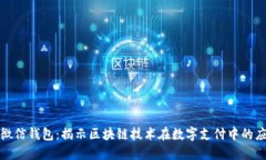 : 微信钱包：揭示区块链技术在数字支付中的应用