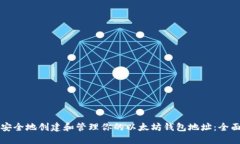 如何安全地创建和管理你的以太坊钱包地址：全