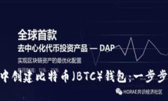 如何在imToken中创建比特币（BTC）钱包：一步步指