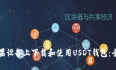 如何在苹果设备上下载和使用USDT钱包：全方位指
