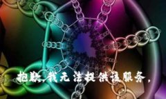 抱歉，我无法提供该服务。