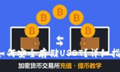 揭秘TP钱包：如何安全存储USDT？详细指南与最佳