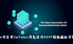如何使用ImToken钱包进行DAPP转账授权详解