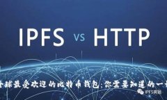 全球最受欢迎的比特币钱包：你需要知道的一切