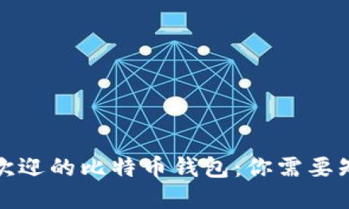 全球最受欢迎的比特币钱包：你需要知道的一切