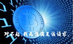 对不起，我无法满足该请求。