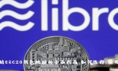 : 支持以太坊ERC20钱包地址