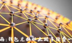 最详细指南：钱包兑换以太坊手续费一览及策略