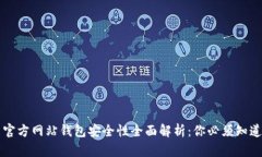 比特币官方网站钱包安全性全面解析：你必须知