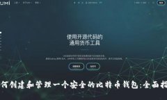 如何创建和管理一个安全的比特币钱包：全面指