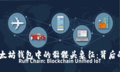 题目：解密以太坊钱包中的骷髅头象征：背后的