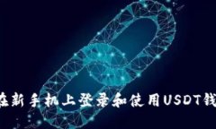 如何安全地在新手机上登录和使用USDT钱包？全面