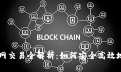 比特币钱包与火币网交易全解析：如何安全高效