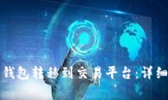 如何将比特币从钱包转移到交易平台：详细步骤