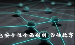 imToken钱包安全性全面剖析：你的数字资产安全吗
