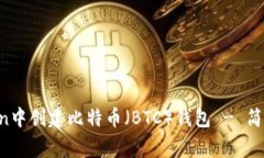 全面指南：如何在ImToken中创建比特币（BTC）钱包