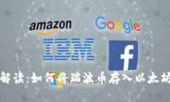  全面解读：如何将瑞波币存入以太坊钱包？