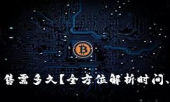 博币虚拟钱包出售需多久？全方位解析时间、流