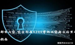 注意： 由于篇幅限制，我将提供一个大纲和部分