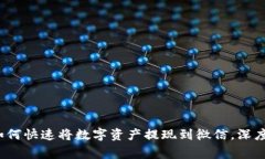 ziaotiimToken钱包如何快速将数字资产提现到微信，