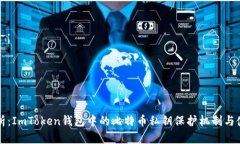 深入解析：ImToken钱包中的比特币私钥保护机制与
