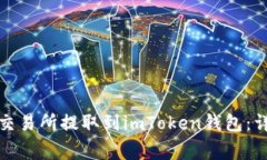 如何将数字货币从交易所提取到imToken钱包：详细