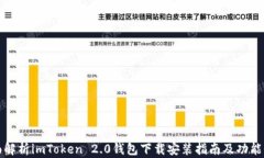 全面解析imToken 2.0钱包下载安装指南及功能介绍