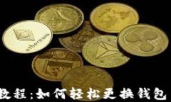 imToken钱包2.0教程：如何轻松更换钱包并管理多币