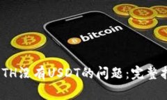 解决imToken钱包ETH没有USDT的问题：完整指南与常见