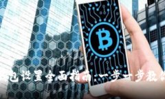 imToken钱包设置全面指南：