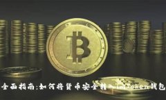 全面指南：如何将货币安全转入imToken钱包