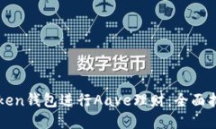 如何通过imToken钱包进行Aave理财：全面指南与实用