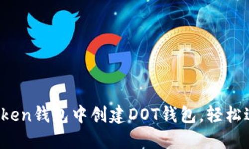 全面指南：如何在imToken钱包中创建DOT钱包，轻松进行Polkadot资产管理