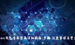 imToken钱包重新登录详细指南：步骤、注意事项与