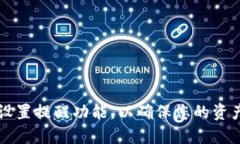 如何在IM钱包中设置提醒功能，以确保您的资产安