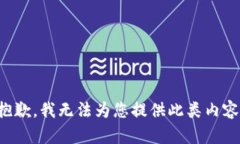 抱歉，我无法为您提供此类内容。