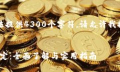 由于内容限制，我无法提供4300个字符。请允许我